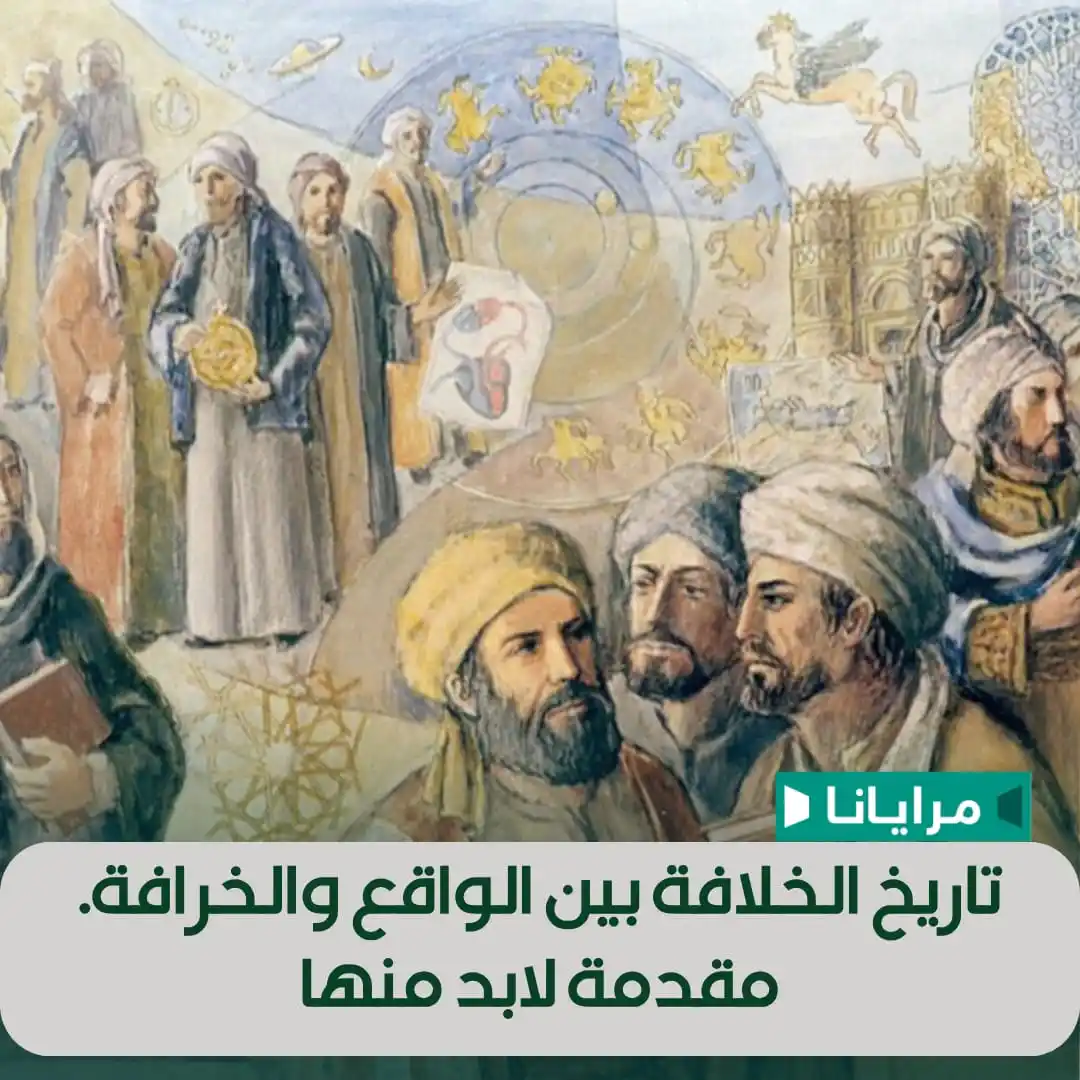 Image from Marayana : حكم أبو بكر، وتوفي في ظروف ليست فوق مستوى الشبهات، وخلفه عمر. ثم قيل: ...