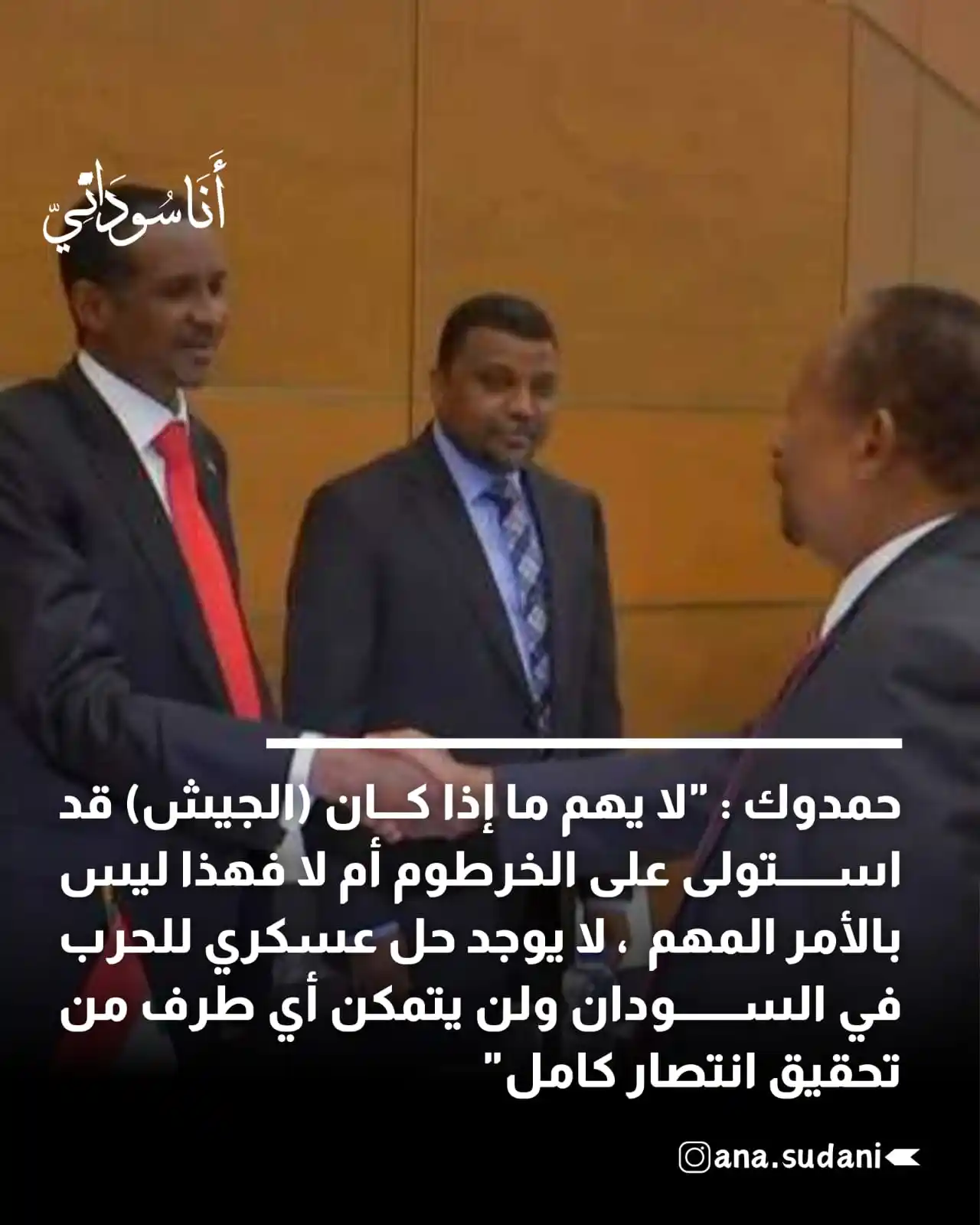 Image from Ana Sudani - أنا سوداني 🇸🇩: - حمدوك : "لا يهم ما إذا كان (الجيش) قد استولى على الخرطوم أم لا فهذا...