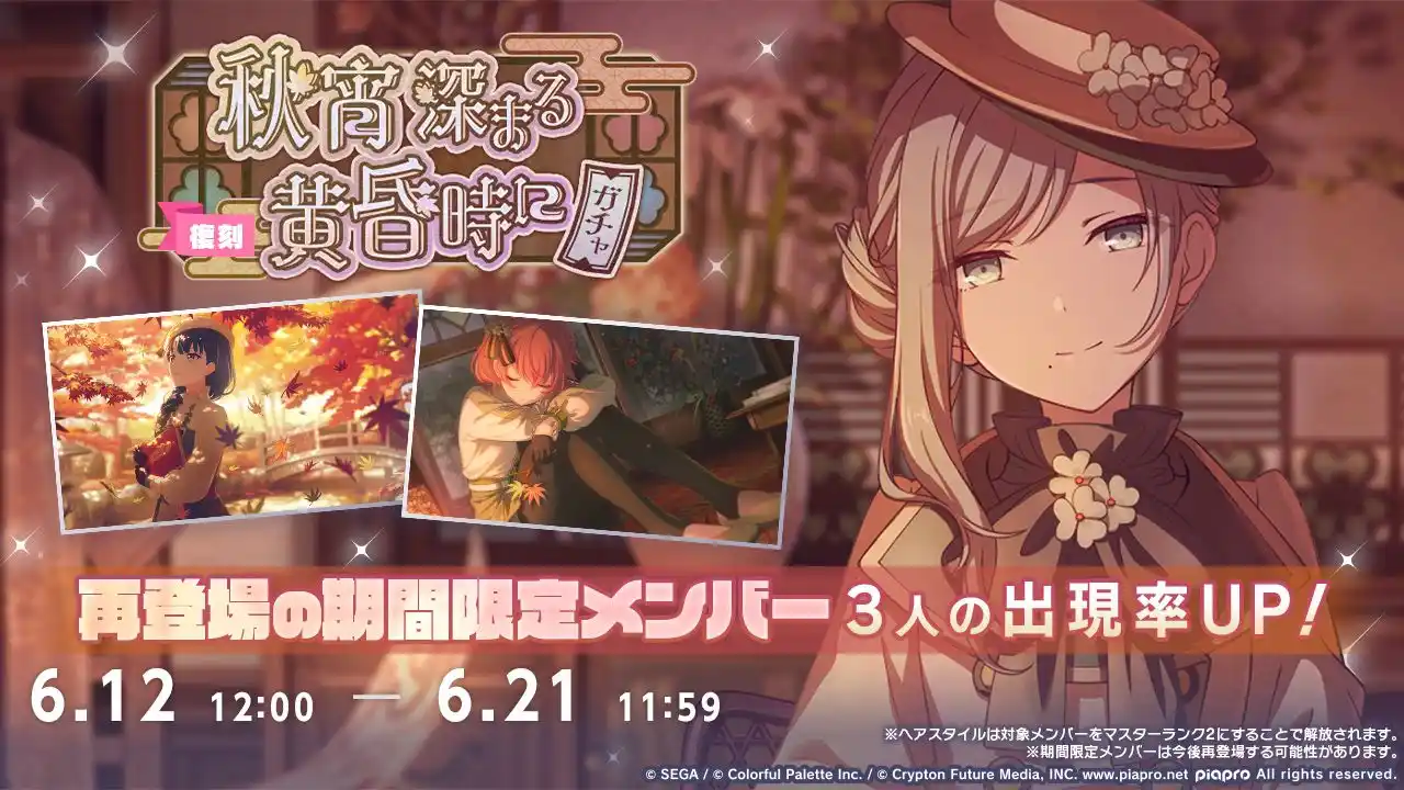 Image from Project Sekai Leaks: [🇯🇵] The "In Late Autumn's Evening Twilight Revival Gacha" has now b...