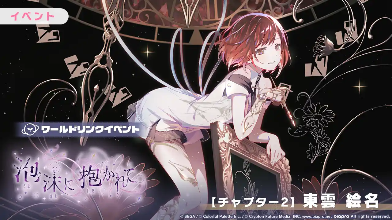Image from Project Sekai Leaks: [🇯🇵] World Link 2 Event "Embraced by Bubbles" 𝘾𝙝𝙖𝙥𝙩𝙚𝙧 2➯〘𝑺𝒉...