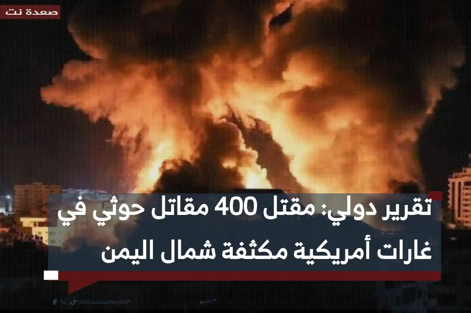 Image from صعدة نت Saada Net: كشف تقرير دولي أن نحو 400 من مقاتلي جماعة الحوثيين قُتلوا في الغارات ا...