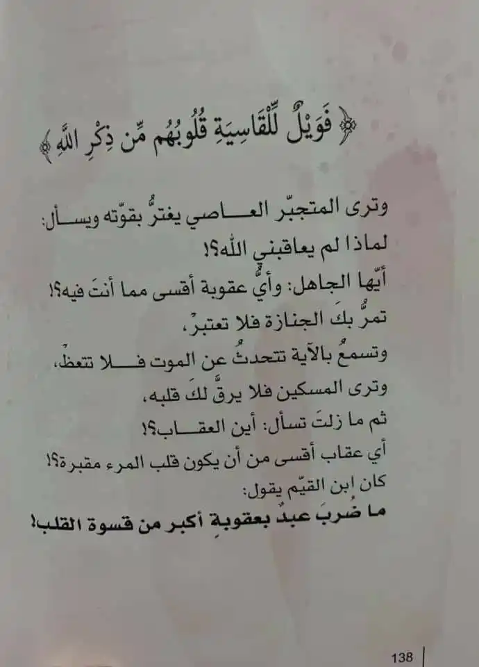 Image from حور الدنيا🌹👑: ما ضُرب عبدٌ بعقوبةٍ أكبر من قسوة القلب . <a class="text-blue-5...