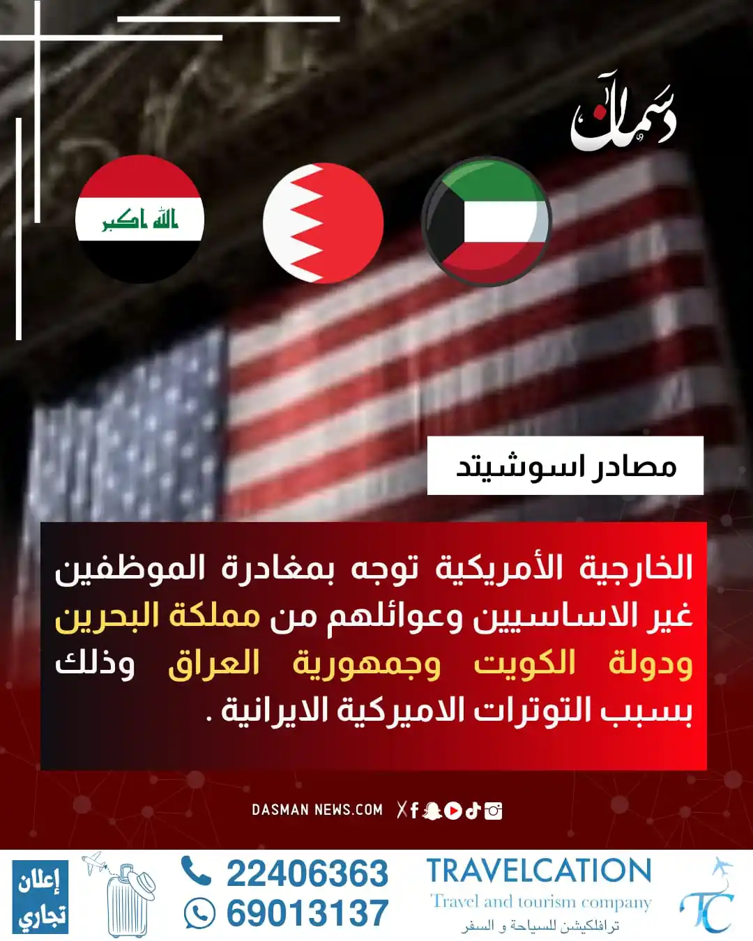 Image from دسمان نيوز: *متابعة | إعلان حالة الاستعداد التام في القواعد الأميركية كافة في منطق...