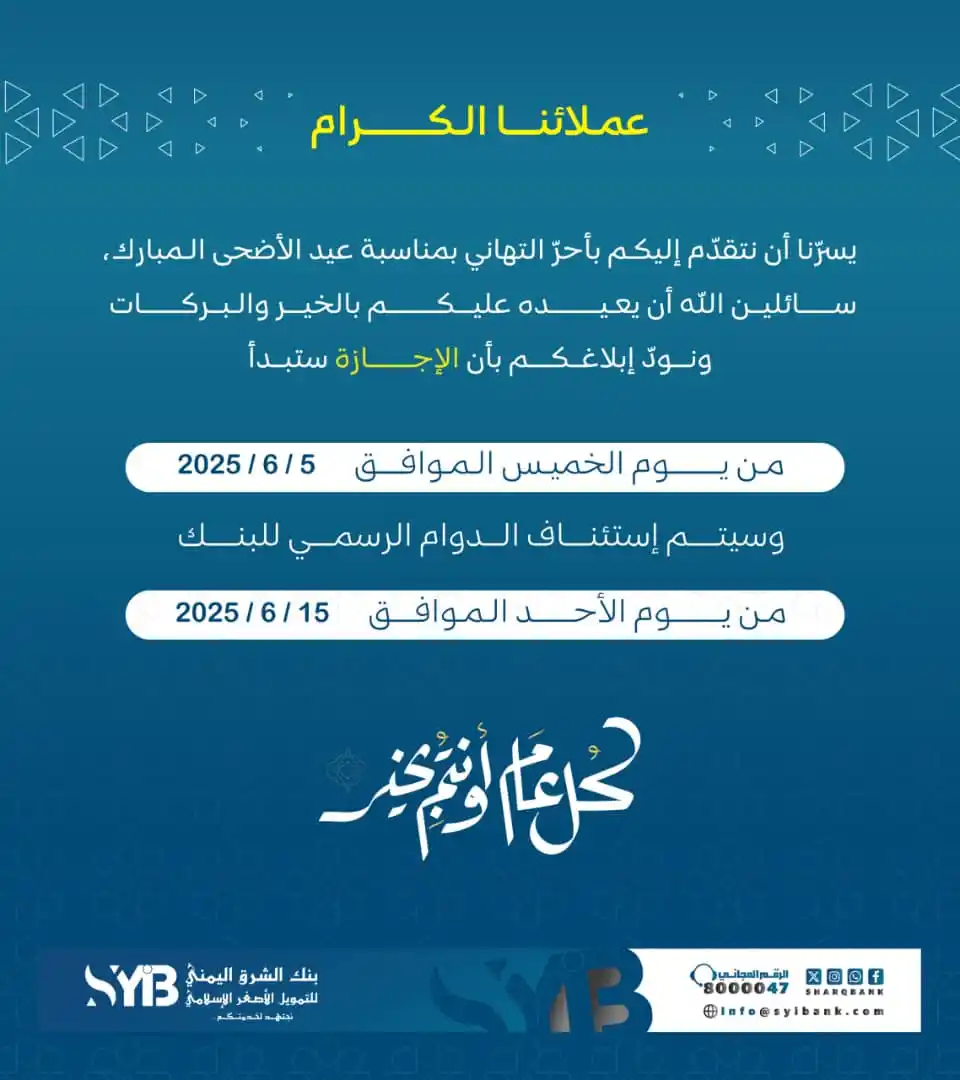 Image from بنك الشرق اليمني للتمويل الأصغر الاسلامي: نُحيطكم علماً بأن إجازة عيد الأضحى ستبدأ من: 📆 يوم الخميس 5 يونيو 202...