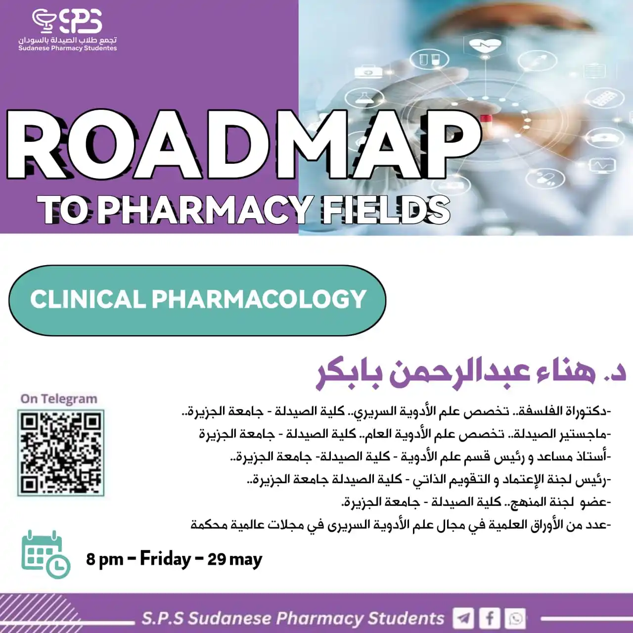 Image from S.P.S - Sudanese Pharmacy Students: وإنت بتقرأ روشتة أو بتراجع حالة، أكيد يوم خطر على بالك سؤال: ليه مرات ...