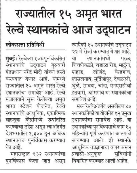 Image from स्पर्धामंच स्टडी प्लॅटफॉर्म (MPSC/Police Bharti/SSC/BANKING/RAILWAY/UPSC/IMP GK/ CURRENT AFFAIRS: 🛑 *राज्यातील १५ अमृत भारत रेल्वे स्थानकांचे आज उद्घाटन 🚂* ✅ महाराष...