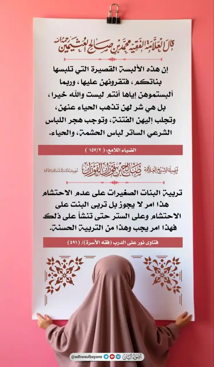 Image from الاجابات المختصرة
[[ للشيخ صالح الفوزان حفظه الله ]]: ربوا بناتكم على الحشمة العثيمين رحمه الله /الفوزان  حفظه الله...
