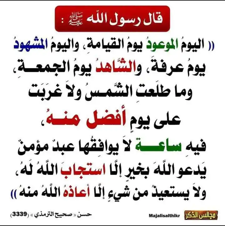 Image from 💫 سنہـــــرے اقـوال چینــل 💫: _رسول اللہﷺ نے فرمایا کہ:_ *"«اليوم الموعود» سے مراد قیامت کا دن ہے، ا...
