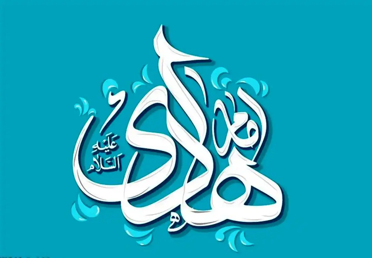 Image from کانال رسمی جهانبخش قلاوند: 🎇 سالروز میلاد باسعادت امام هادی علیهالسلام بر شیفتگان آلالله مبارک...