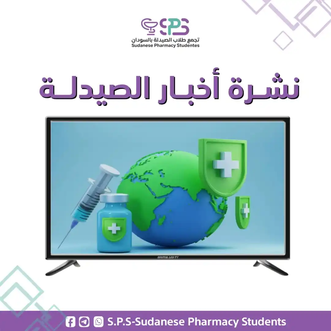 Image from S.P.S - Sudanese Pharmacy Students: سمعت باخر الاخبار والحاصل شنو؟ ولا فايتك كتير؟ مامشكلة ياعزيزي احنا جي...