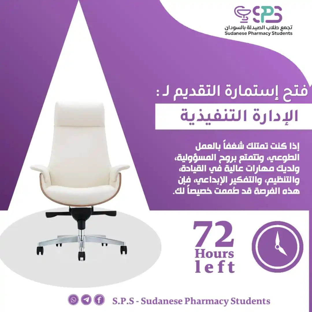 Image from S.P.S - Sudanese Pharmacy Students: 🎯 تبقّى فقط ٤٨ ساعة على إغلاق استمارة التقديم! لو كنت من الناس الحاب...