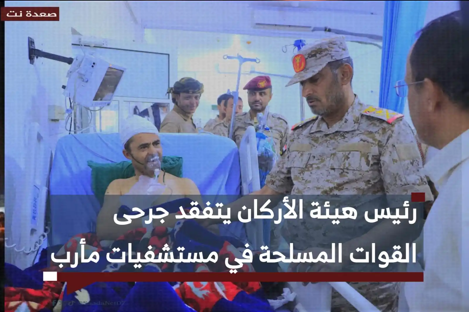 Image from صعدة نت Saada Net: تفقد رئيس هيئة الأركان العامة، الفريق الركن صغير بن عزيز، اليوم، أوضاع...