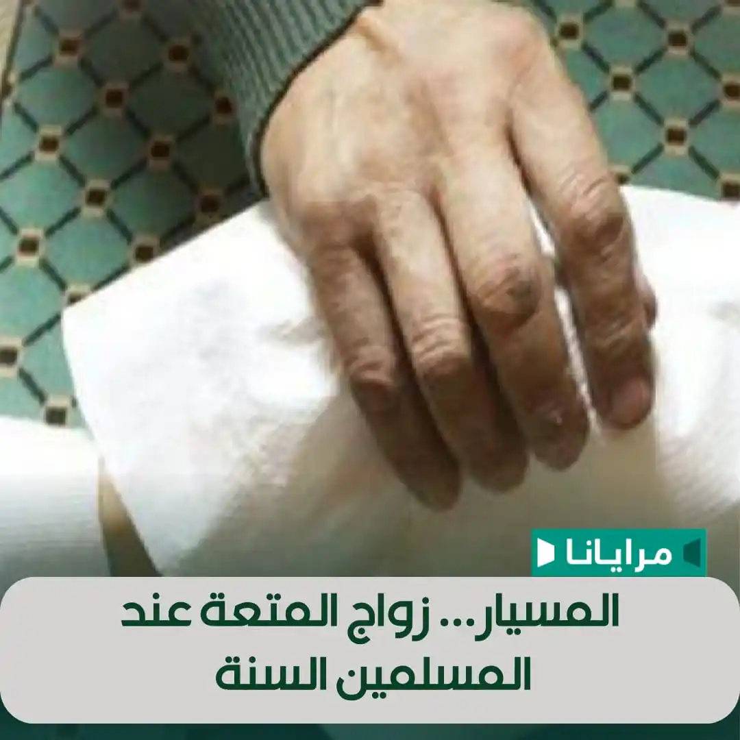 Image from Marayana : يعتبر زواج المسيار أحد أبرز مظاهر زواج المتعة عند المسلمين السنة حاليا...