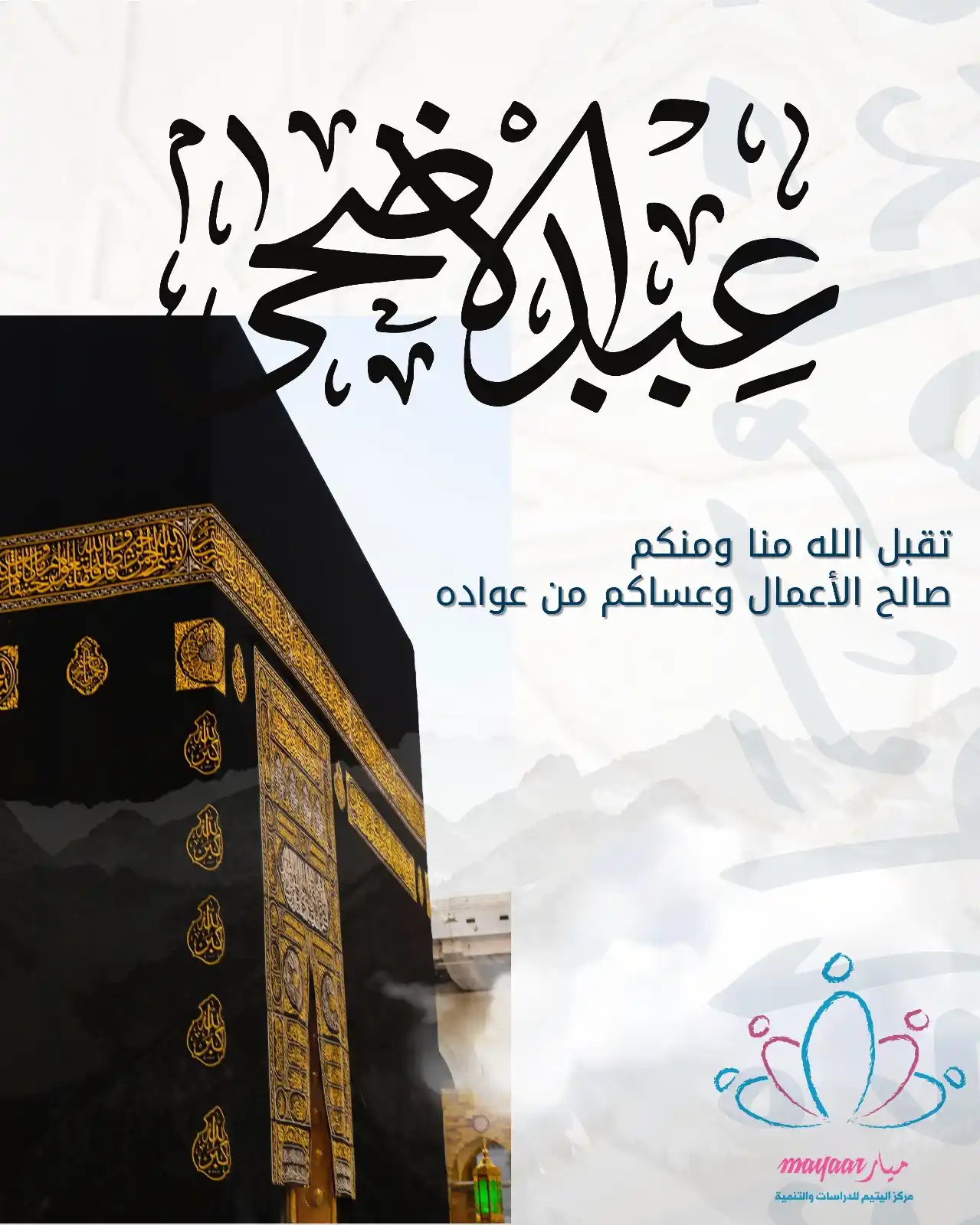 Image from مركز اليتيم للدراسات والتنمية: يتقدم مركز اليتيم للدراسات والتنمية بأحر التهاني وأطيب التبريكات بمناس...