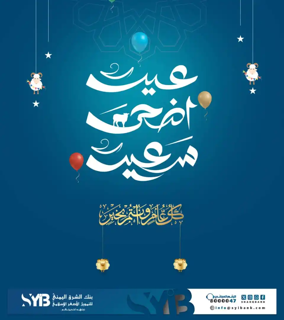 Image from بنك الشرق اليمني للتمويل الأصغر الاسلامي: *يتقدّم بنك الشرق اليمني للتمويل الأصغر الإسلامي* بأسمى آيات التهاني و...