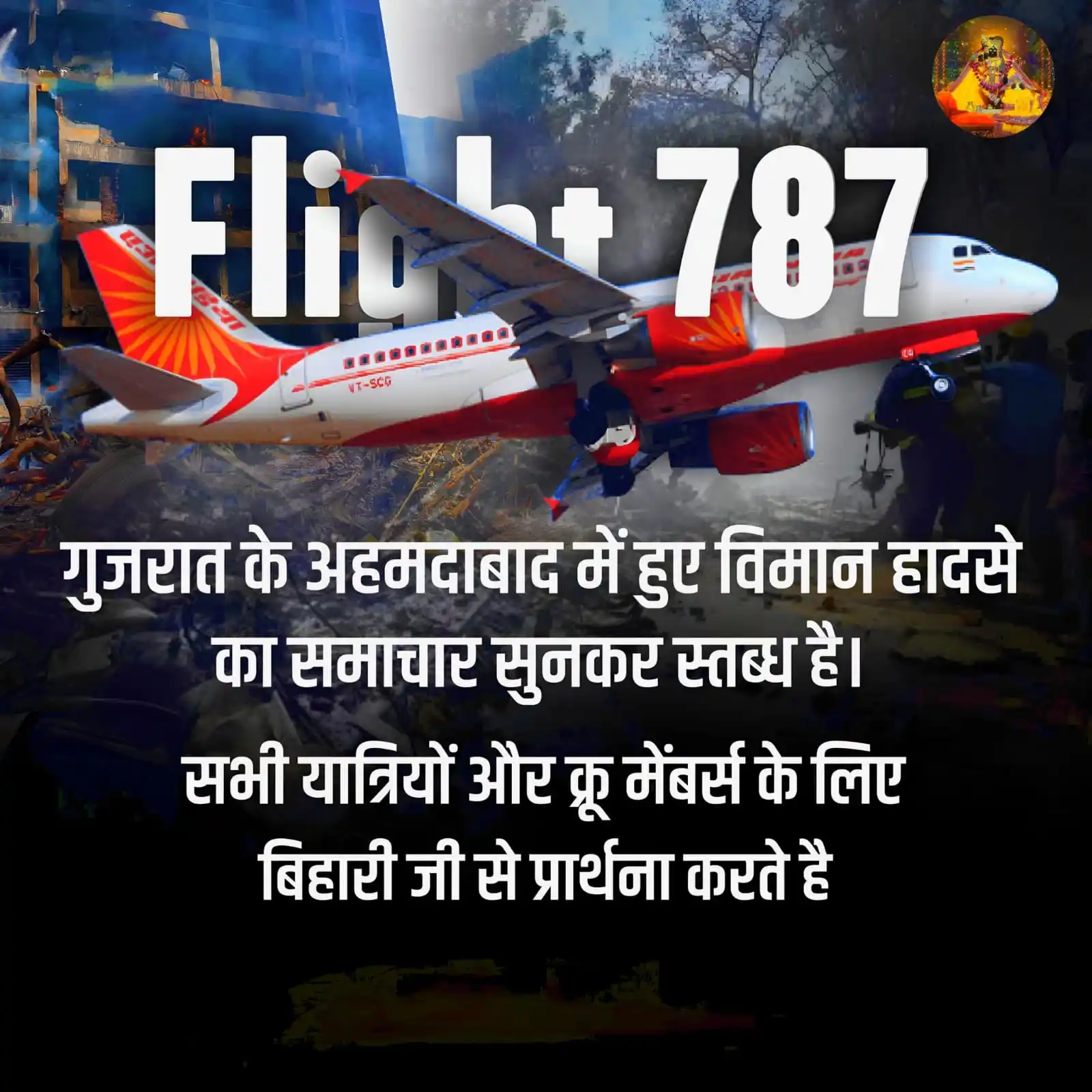 Image from बांके बिहारी जी परिवार: *आज गुजरात में हुआ विमान हादसा दिल को झकझोर गया ऐसी त्रासदी में अपने क...