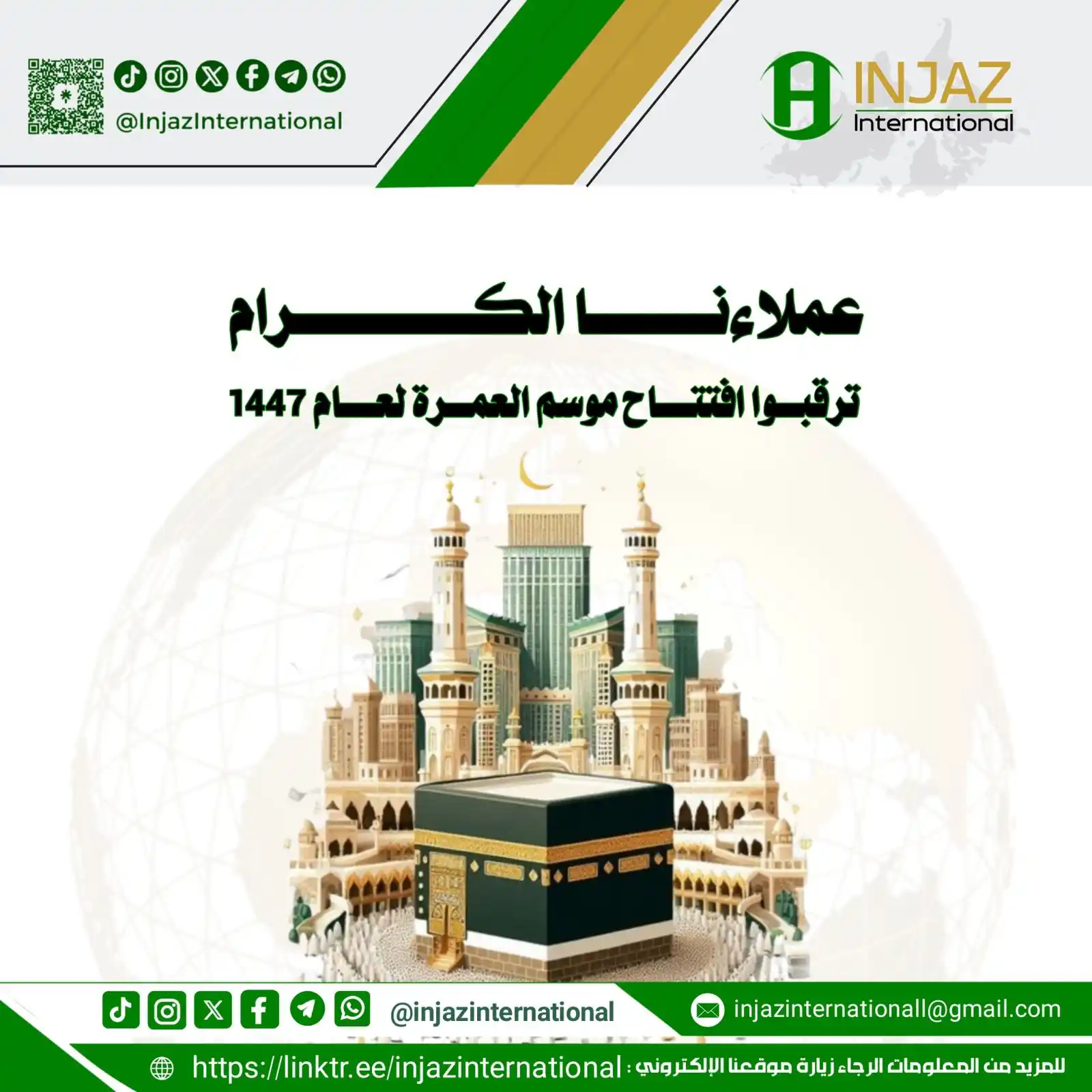 Image from INJAZ International: عملاءنا الكرام : ترقبوا افتتاح موسم العمرة لعام 1447 لمعظم الدول <a c...