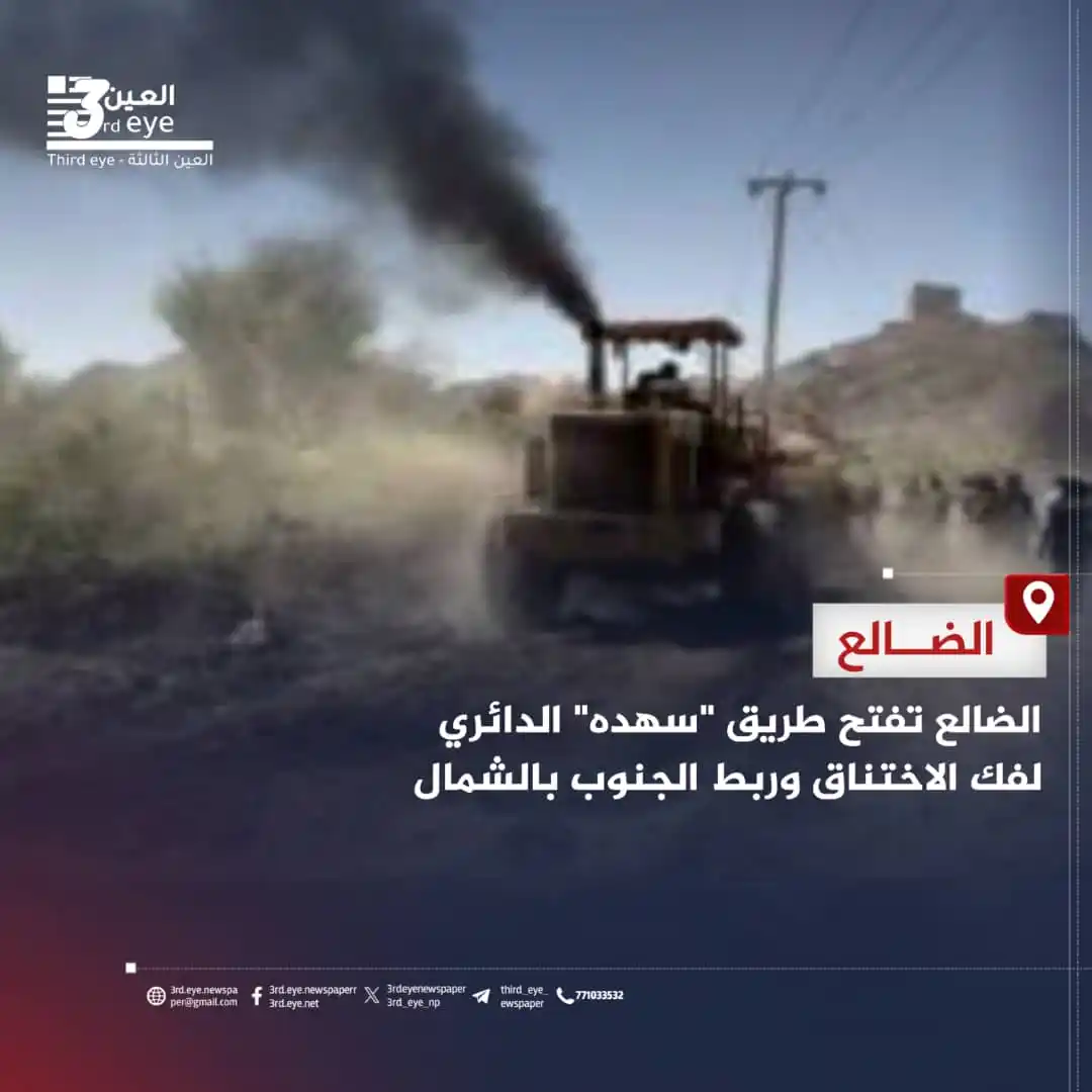 Image from العين الثالثة: الضالع تفتح طريق "سهده" الدائري لفك الاختناق وربط الجنوب بالشمال <a c...