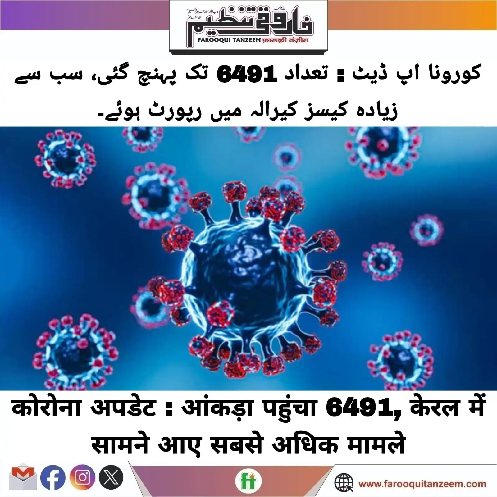 Image from Farooqui Tanzeem Urdu daily: भारत में कोरोना के मामले हर दिन बढ़ते ही जा रहे हैं। देश में अब तक कुल...