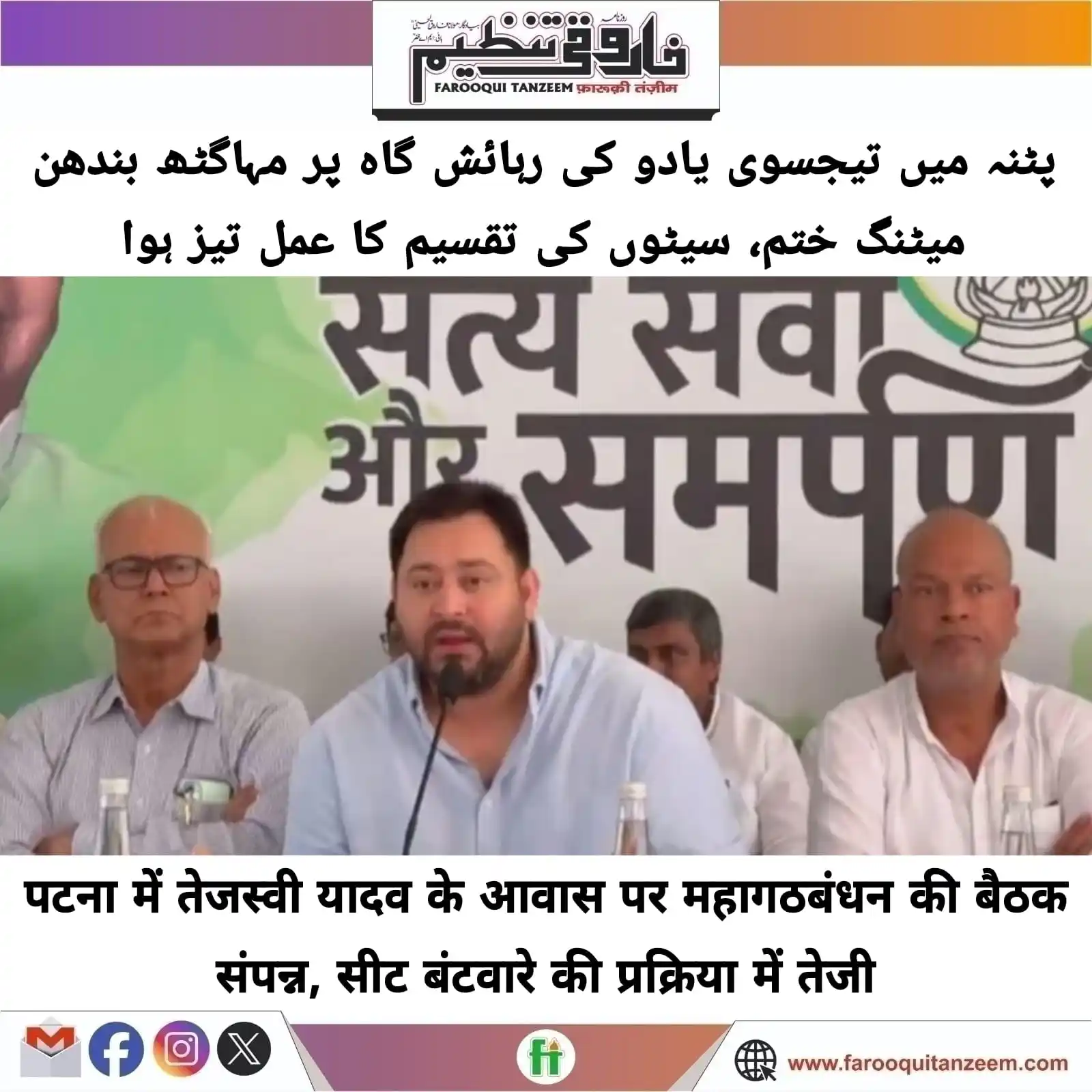 Image from Farooqui Tanzeem Urdu daily: बिहार की सियासत में आगामी विधानसभा चुनाव 2025 को लेकर हलचल तेज हो गई ह...