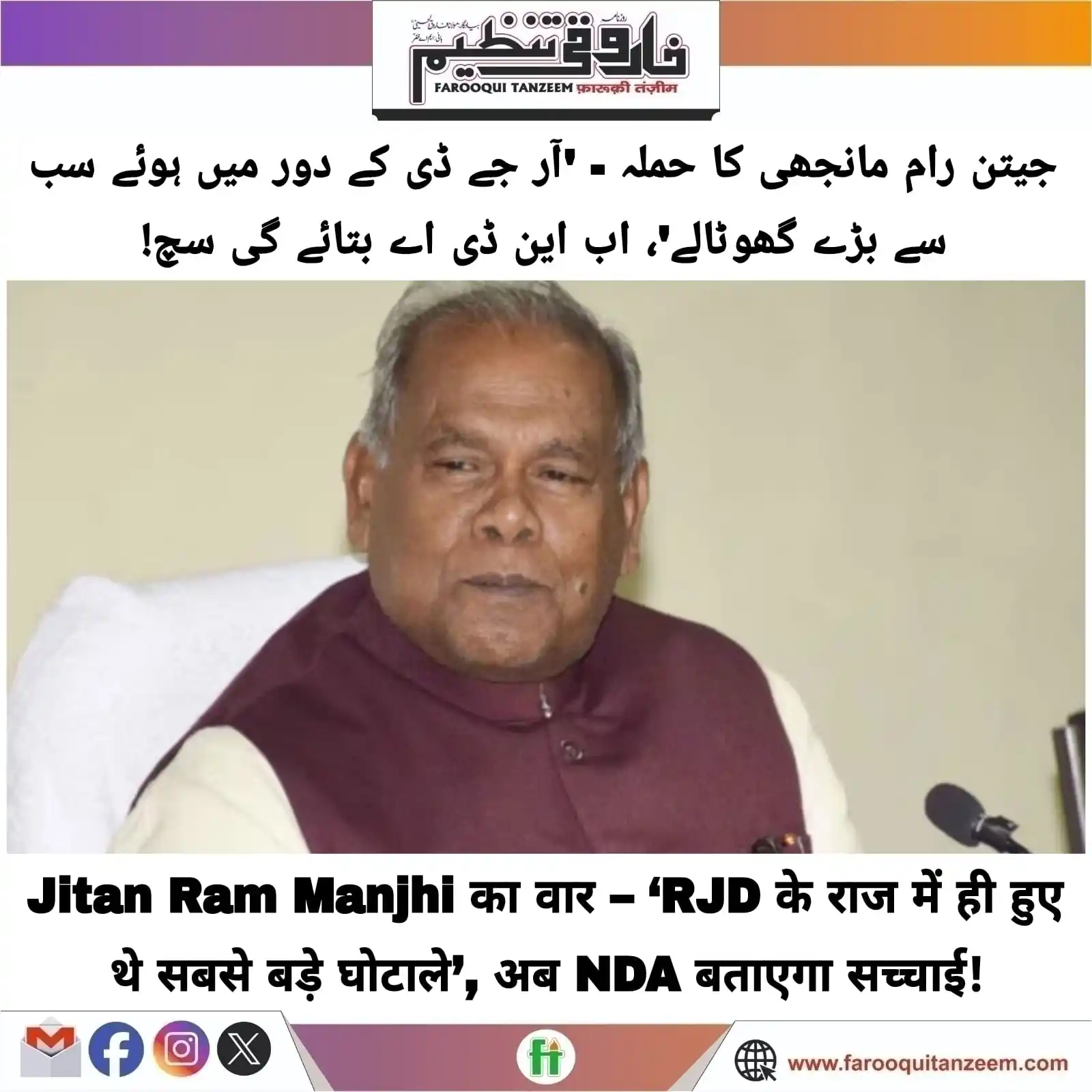 Image from Farooqui Tanzeem Urdu daily: बिहार की सियासत में इस समय एनडीए और महागठबंधन के बीच बयानबाजी तेज हो ग...