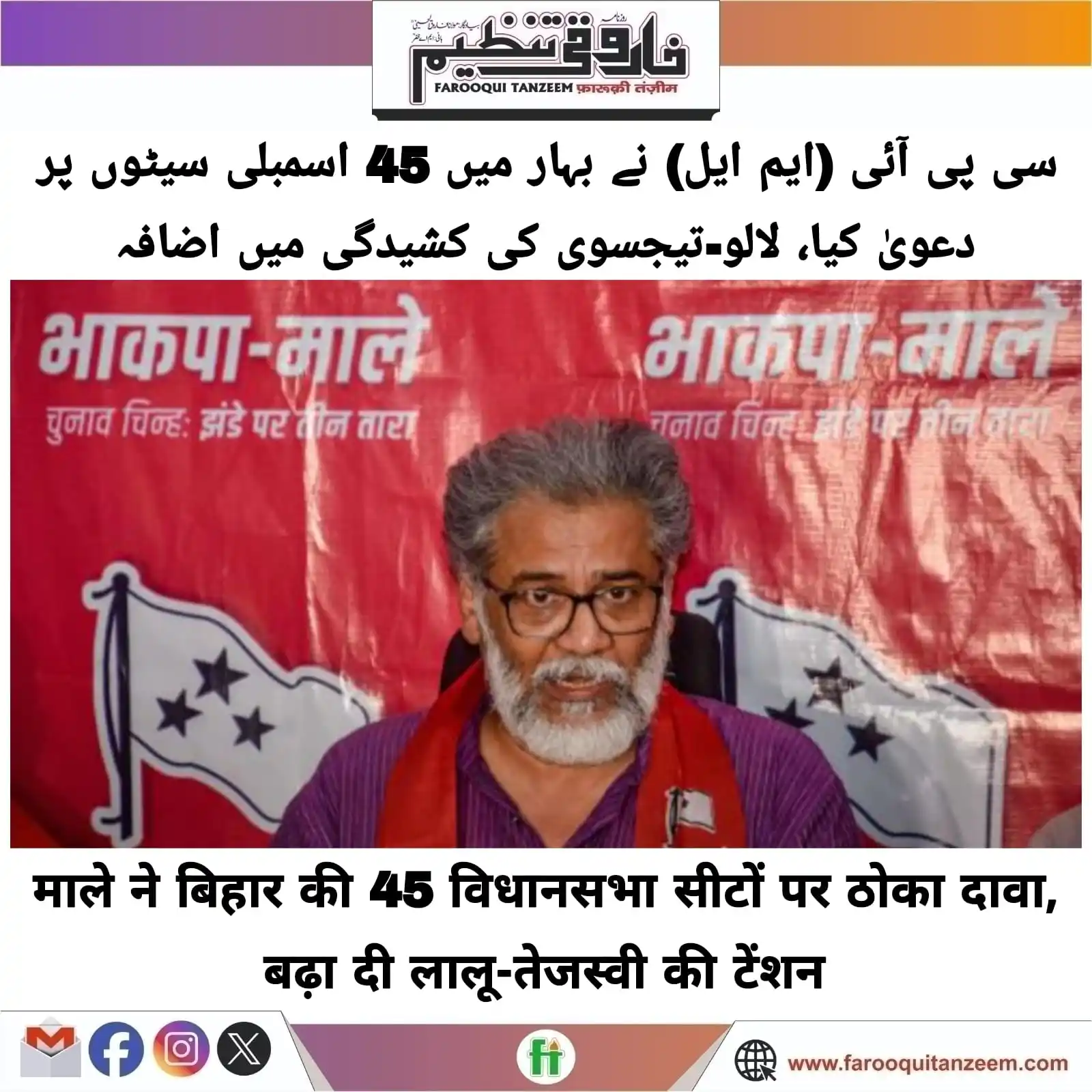 Image from Farooqui Tanzeem Urdu daily: बिहार में होने वाले विधानसभा चुनाव को लेकर सीटों के बंटवारे को लेकर खे...