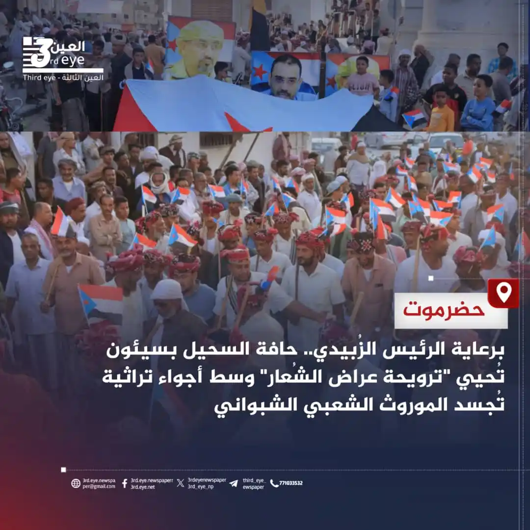 Image from العين الثالثة: برعاية الرئيس الزُبيدي.. حافة السحيل بسيئون تُحيي "ترويحة عراض الشُعار...