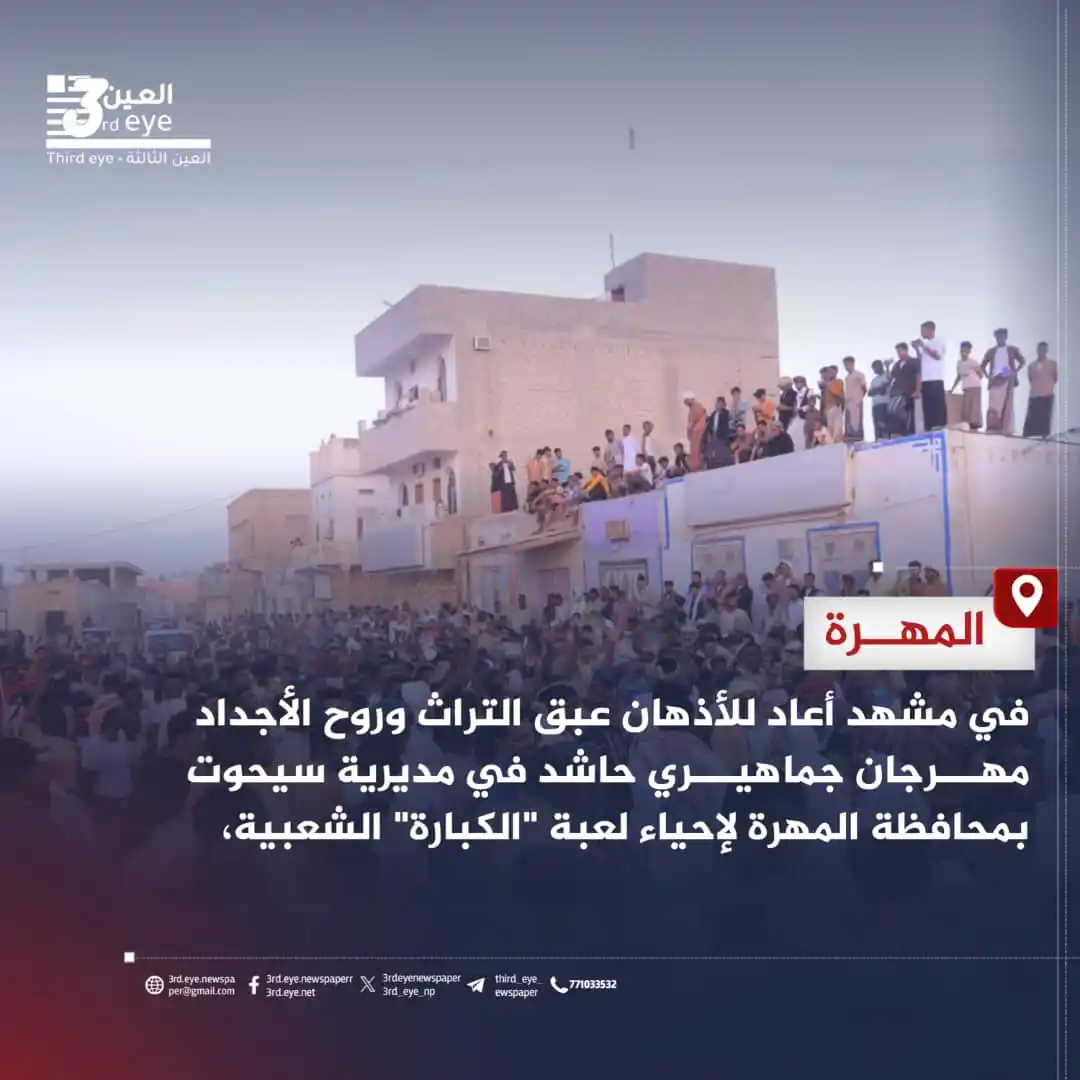 Image from العين الثالثة: في مشهد أعاد للأذهان عبق التراث وروح الأجداد مهرجان جماهيري حاشد في مد...