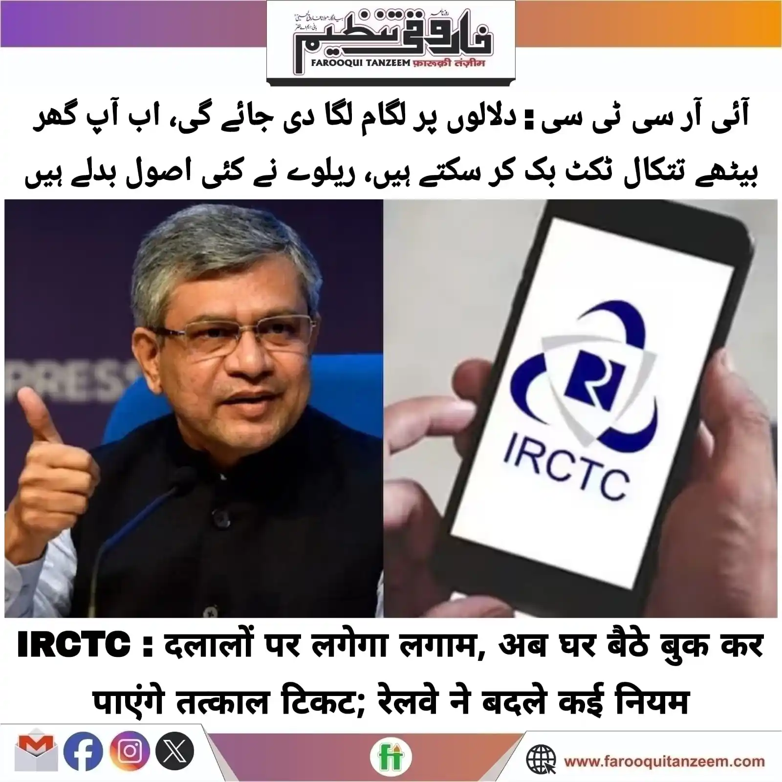 Image from Farooqui Tanzeem Urdu daily: IRCTC Tatkal Ticket Booking New Rule: भारतीय रेलवे से तत्काल टिकट बुक ...