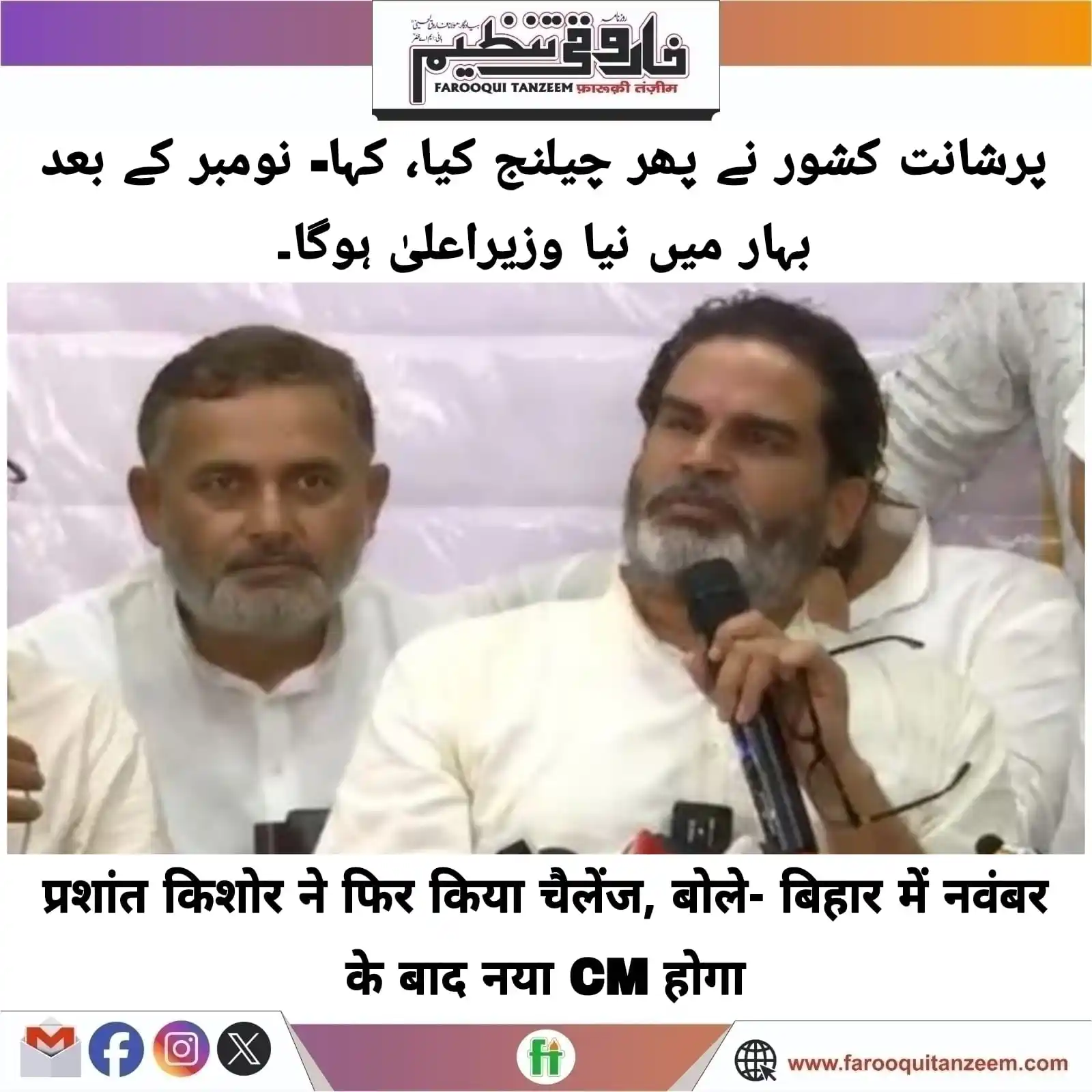 Image from Farooqui Tanzeem Urdu daily: जन सुराज पार्टी के संस्थापक और राजनीतिक रणनीतिकार प्रशांत किशोर ने बुध...