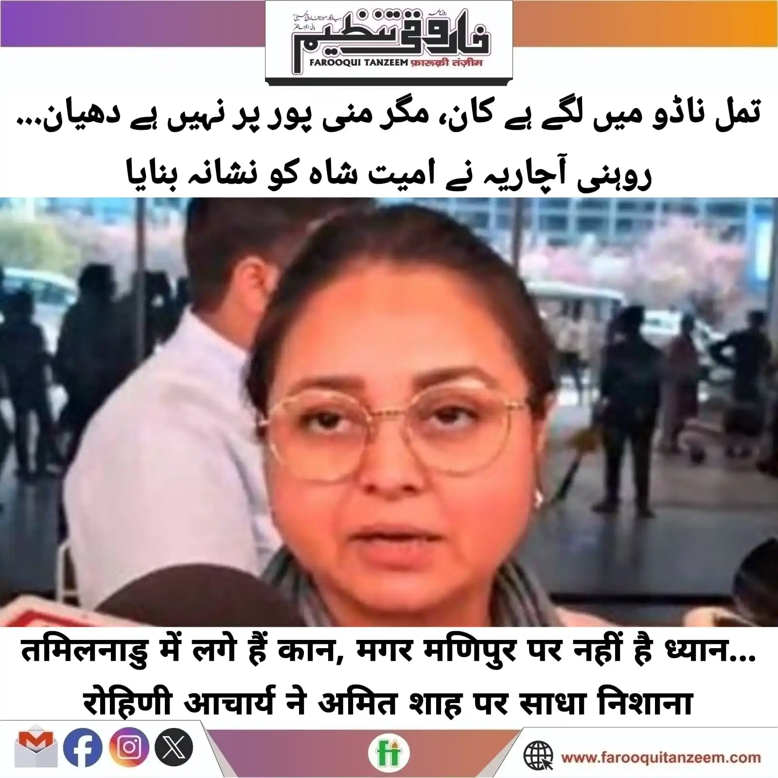 Image from Farooqui Tanzeem Urdu daily: केंद्रीय गृह मंत्री अमित शाह ने रविवार को तमिलनाडु के मदुरै में भारतीय...