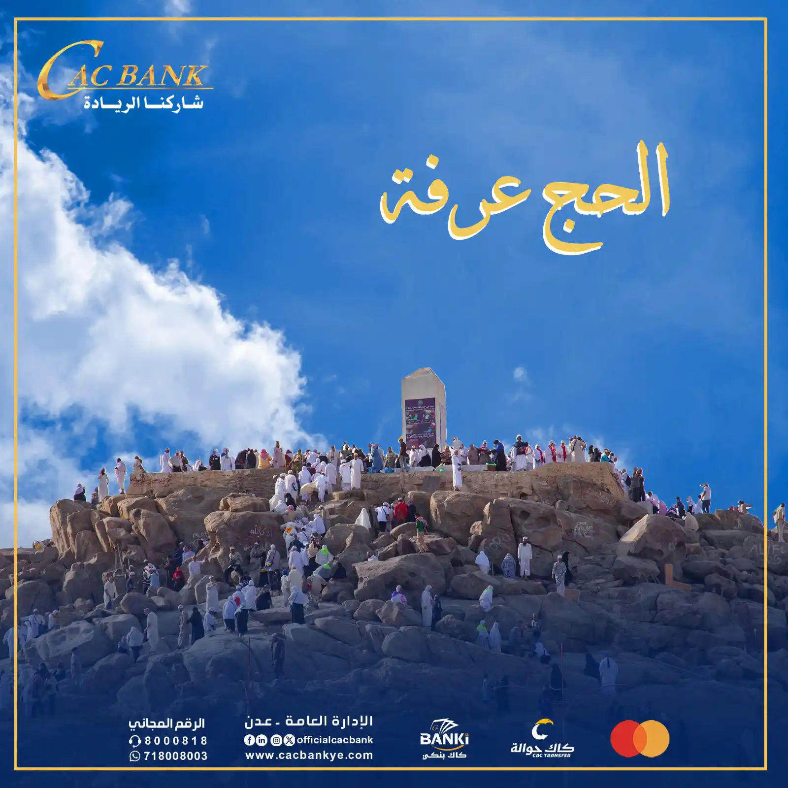 Image from CAC Bank - كاك بنك: قال رسول الله (ص): "الحج عرفة". رواه الترمذي. ومعناه من أدرك الوقوف بع...