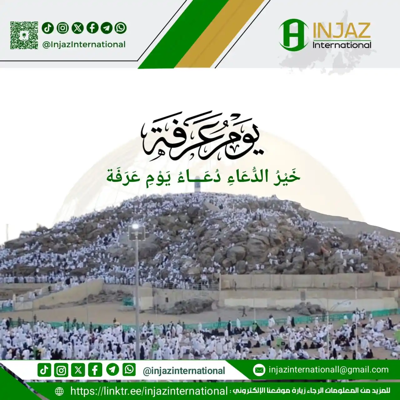 Image from INJAZ International: قال ﷺ : ( خير الدعاء دعاء يوم عرفة ، وخير ما قلت أنا والنبيون من قبلي ...