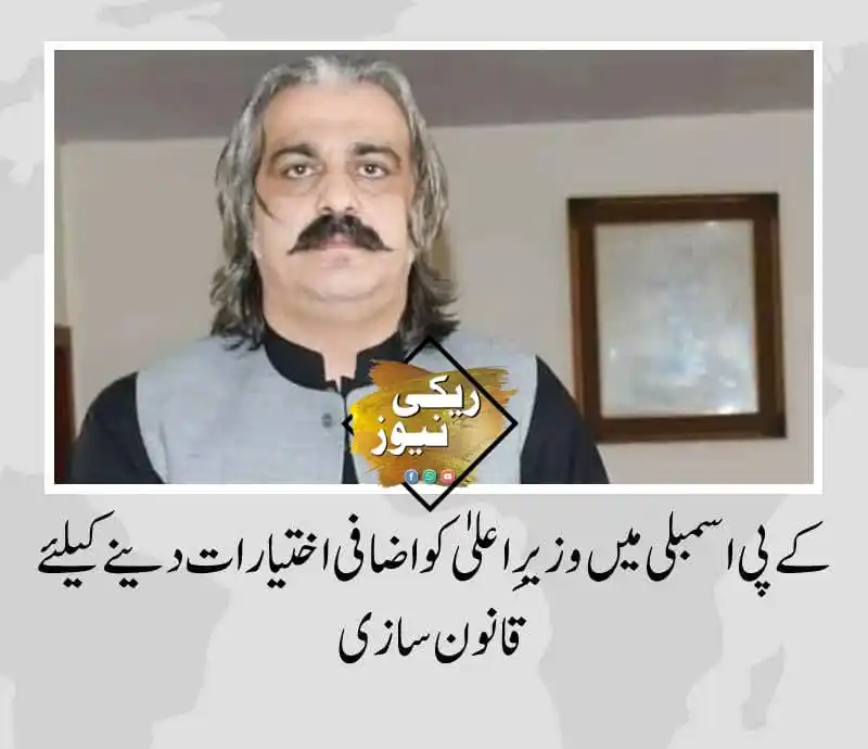 Image from REKI NEWS Network (RNN): *خیبر پختونخوا اسمبلی میں وزیرِ اعلیٰ کو اضافی اختیارات دینے کےلیے قان...