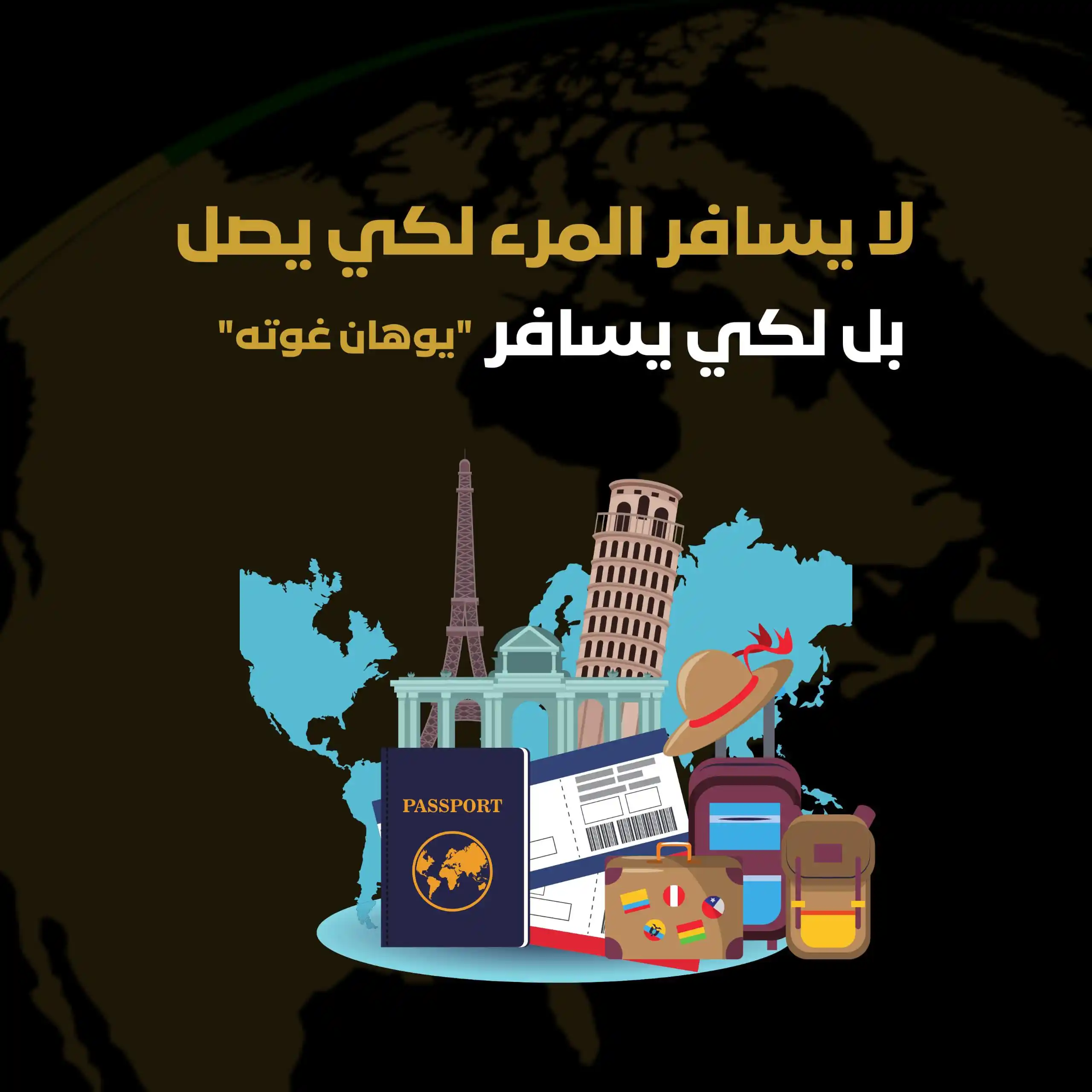 Image from INJAZ International: لا يسافر المرء لكي يصل  بل لكي يسافر (يوهان غوته)  <a class="text-blue...