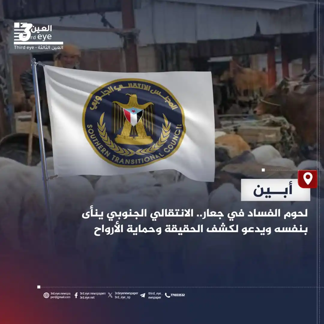 Image from العين الثالثة: لحوم الفساد في جعار.. الانتقالي الجنوبي ينأى بنفسه ويدعو لكشف الحقيقة ...