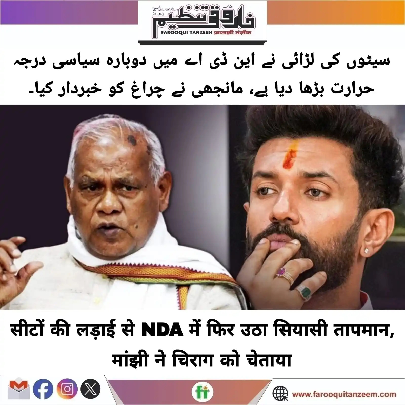 Image from Farooqui Tanzeem Urdu daily: लोकसभा चुनाव 2024 जैसे-जैसे करीब आ रहा है, एनडीए (NDA) के अंदर सीट बंट...