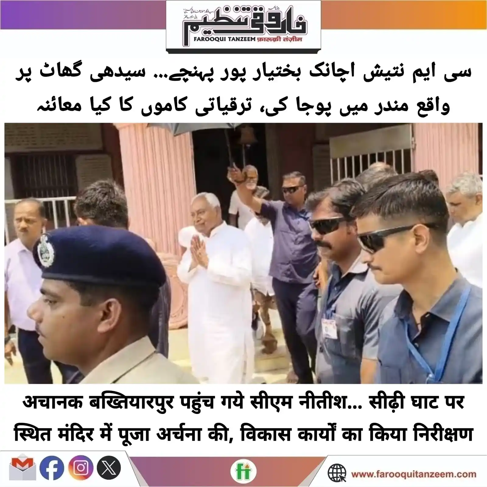 Image from Farooqui Tanzeem Urdu daily: मुख्यमंत्री नीतीश कुमार (CM Nitish Kumar) चुनाव से पहले उन सभी विकास क...