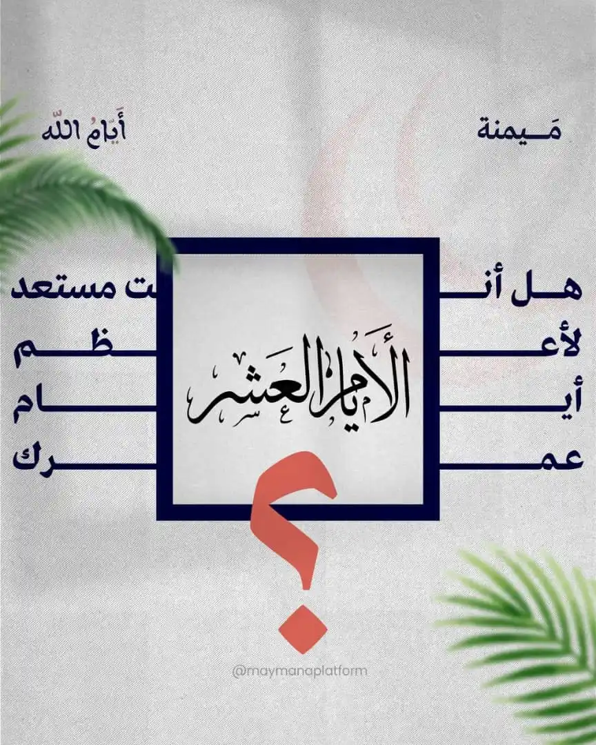 Image from أُمــةٌ بِـهِــ𓂆ـمَّـة🌿: من الآن! لا تنتظر “نشاطك” حتى يبدأ، بل خُذه بيدك. هي أيام قد لا تعود...