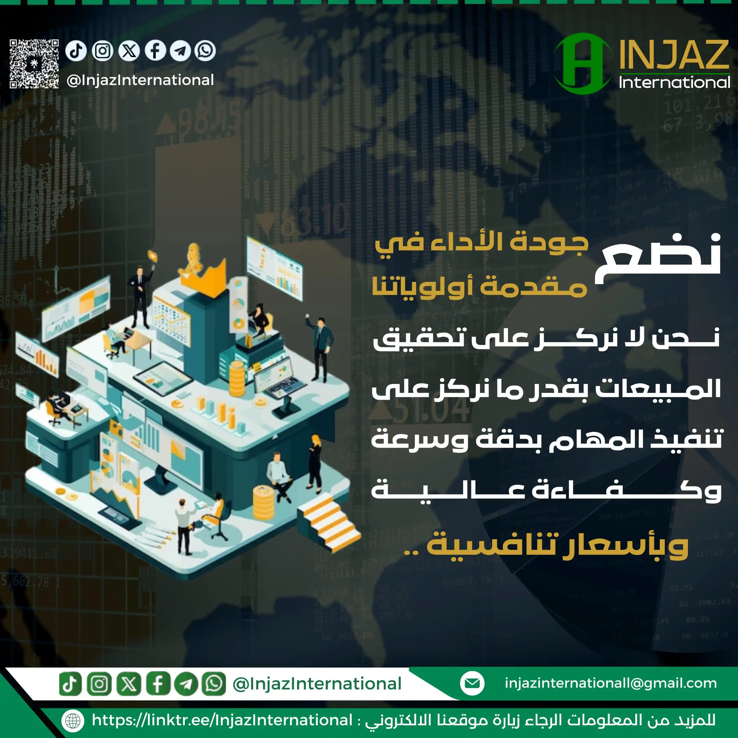 Image from INJAZ International: نضع جودة الأداء في مقدمة أولوياتنا نحن لا نركز على تحقيق المبيعات بقد...