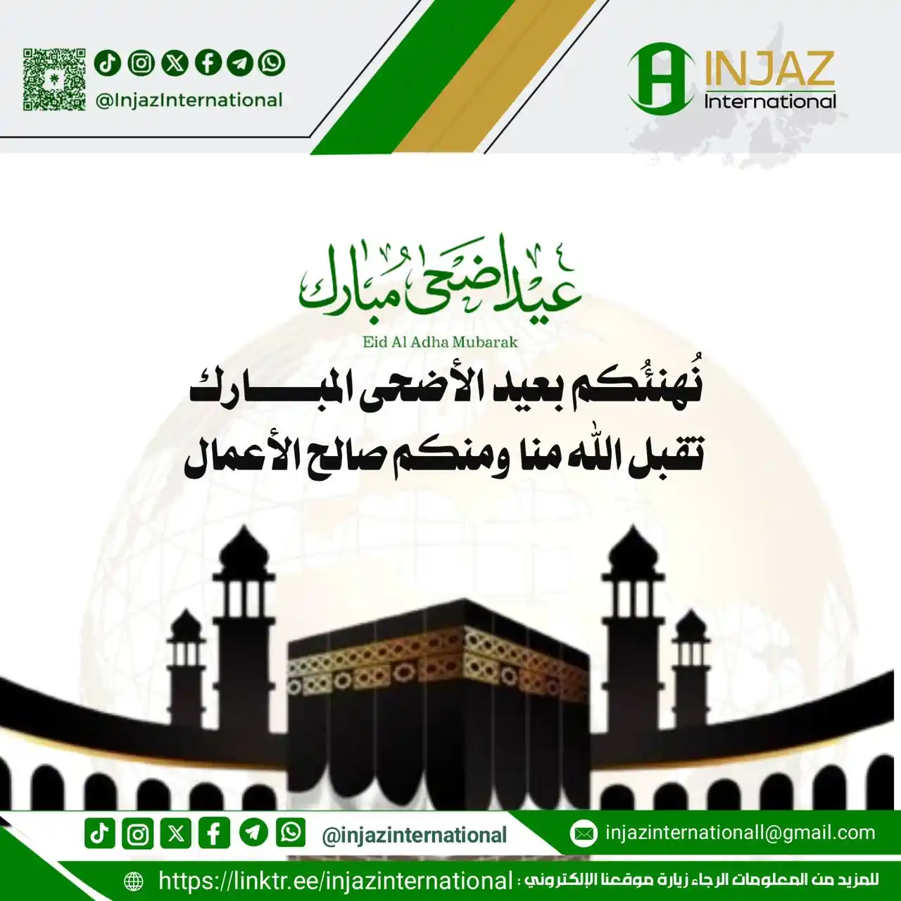 Image from INJAZ International: نُهنئُكم بعيد الأضحى المُبارك تقبَّل الله منَّا ومنكم صالح الأعمال <a...