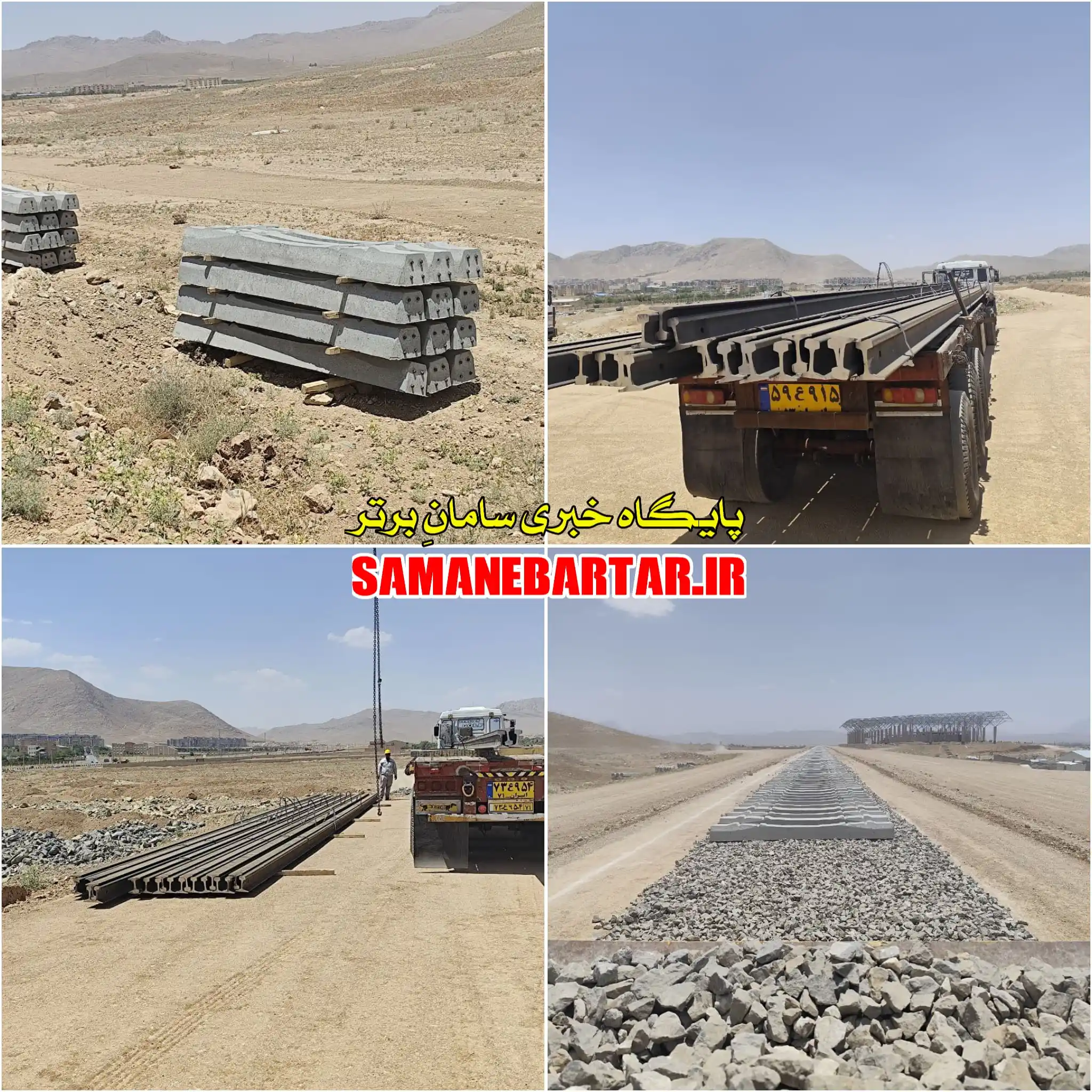 Image from پایگاه خبری سامانِ برتر | سامان نیوز: *♦️ورود قطعات ریلی به چهارمحال و بختیاری؛ قطار توسعه در حال نزدیک شدن ...