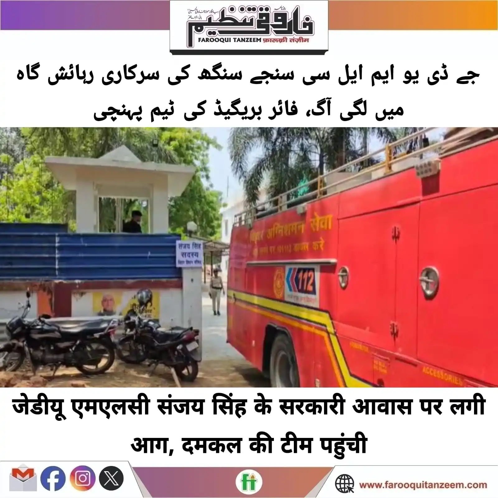 Image from Farooqui Tanzeem Urdu daily: पटना में जेडीयू एमएलसी संजय सिंह (JDU MLC Sanjay singh) के आवास में भी...