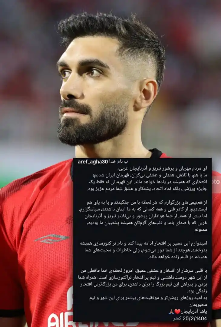 Image from Varzesh3 ورزش سه: 🔴پست خداحافظی عارف آقاسی با هواداران تراکتور...