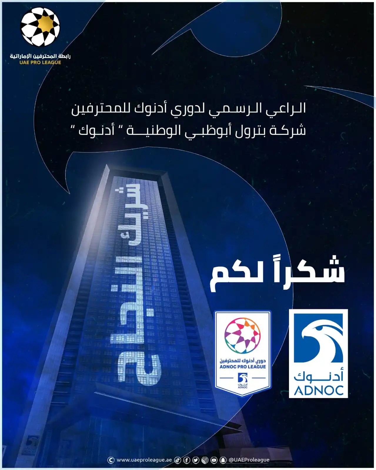 Image from UAE ProLeague: 📸| شكر خاص للشركة الوطنية الرائدة "أدنوك"⚡ شريكنا الرسمي🤝، على دعمها...