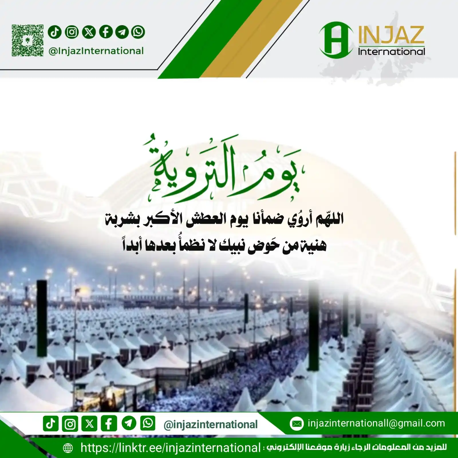 Image from INJAZ International: يوم التروية : اللهمَّ أروي ضمأنا يوم العطش الأكبر بشربة هنية من حوض نب...