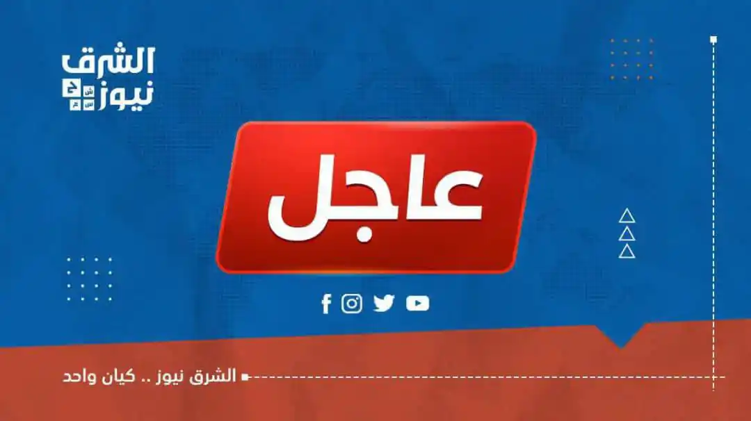 Image from الشرق نيوز: 🔴<a class="text-blue-500 hover:underline cursor-pointer" href="/hasht...