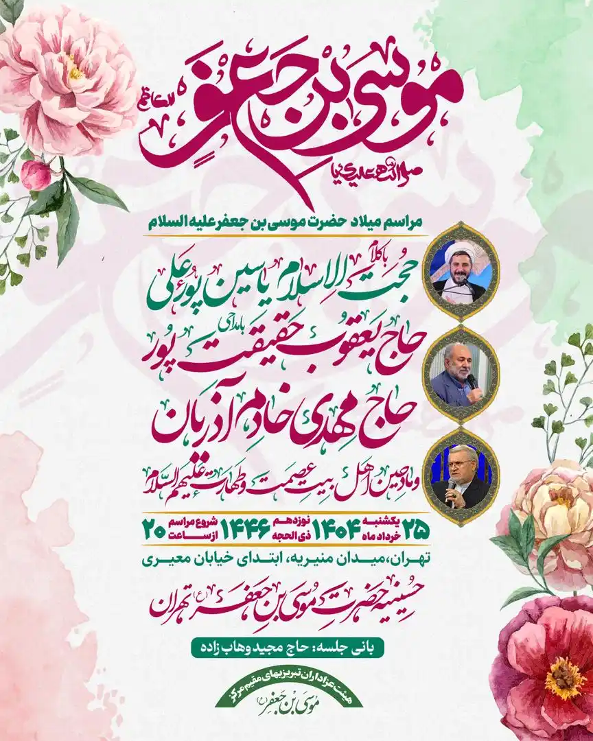 Image from هیئت حضرت موسی بن جعفر علیه السلام تهران: 🌺اعلام مراسم شب ولادت حضرت موسی بن جعفر علیه السلام ▪️یکشنبه شب مورخ ...