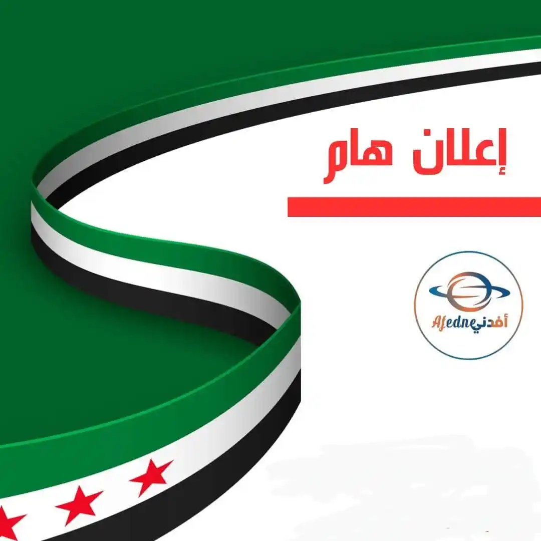 Image from قناة أفدني الإخبارية التربوية 🇸🇾: <a class="text-blue-500 hover:underline cursor-pointer" href="/hashtag...