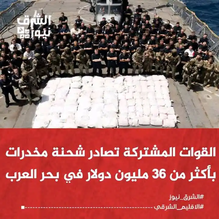 Image from الشرق نيوز: أعلنت القوات البحرية المشتركة (CMF) ضبط ومصادرة شحنة جديدة من المخدرات...